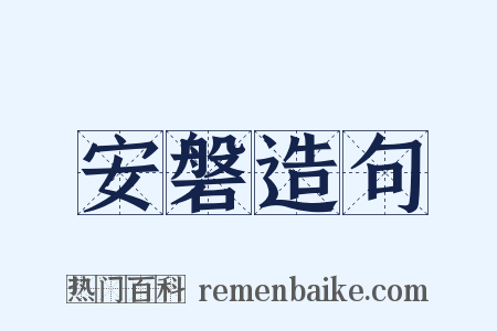 安磐造句是什么意思的图片